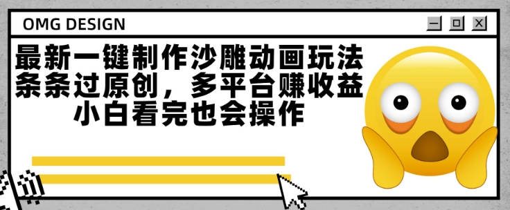 最新一键制作沙雕动画玩法，条条过原创，多平台挣收益，小白看完也会操作【揭秘】-创薯资源