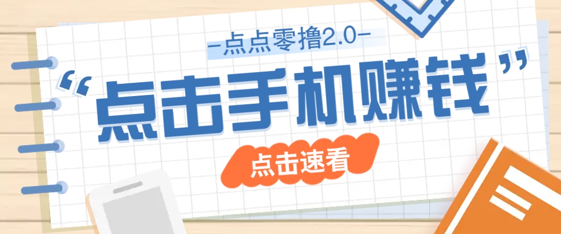 点点零撸2.0，零成本零门槛多种玩法，新手小白只需点点手机即可轻松赚零花钱-创薯资源