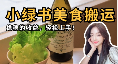 微信小绿书美食搬运，稳稳的收益，轻松上手-创薯资源