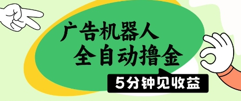 广告机器人全自动撸金，5分钟见收益，无需人工，单机日入5张+【揭秘】-创薯资源
