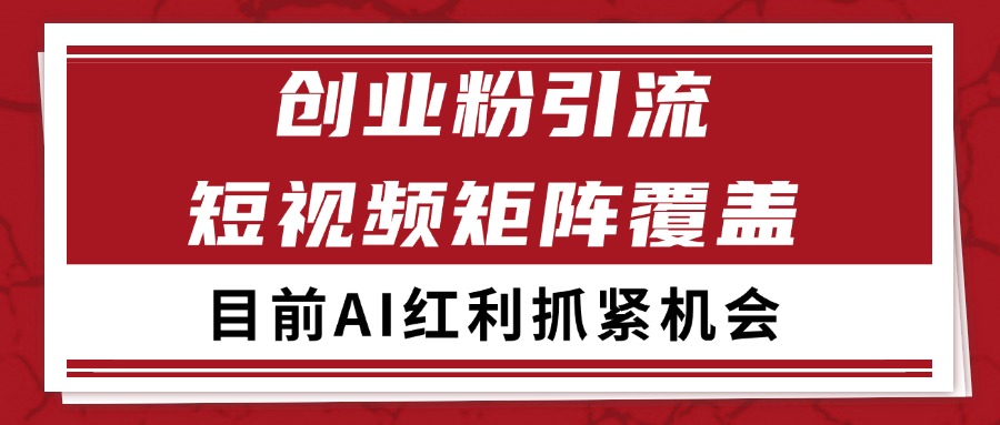 创业粉精准引流 CY赛道引流获客 自热矩阵SOP日引200+-创薯资源