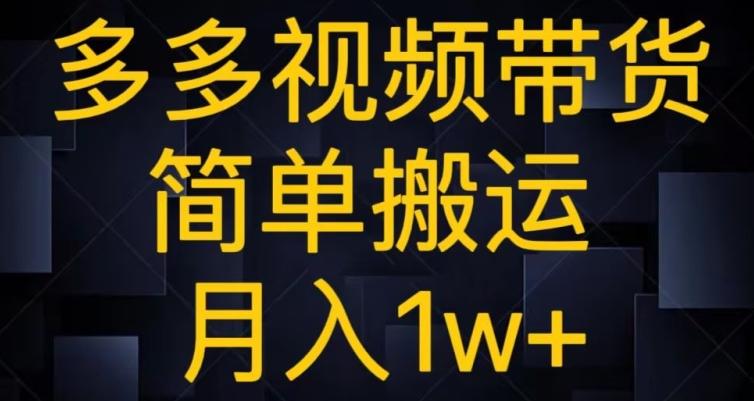 多多视频带货，简单搬运月入1w+-创薯资源