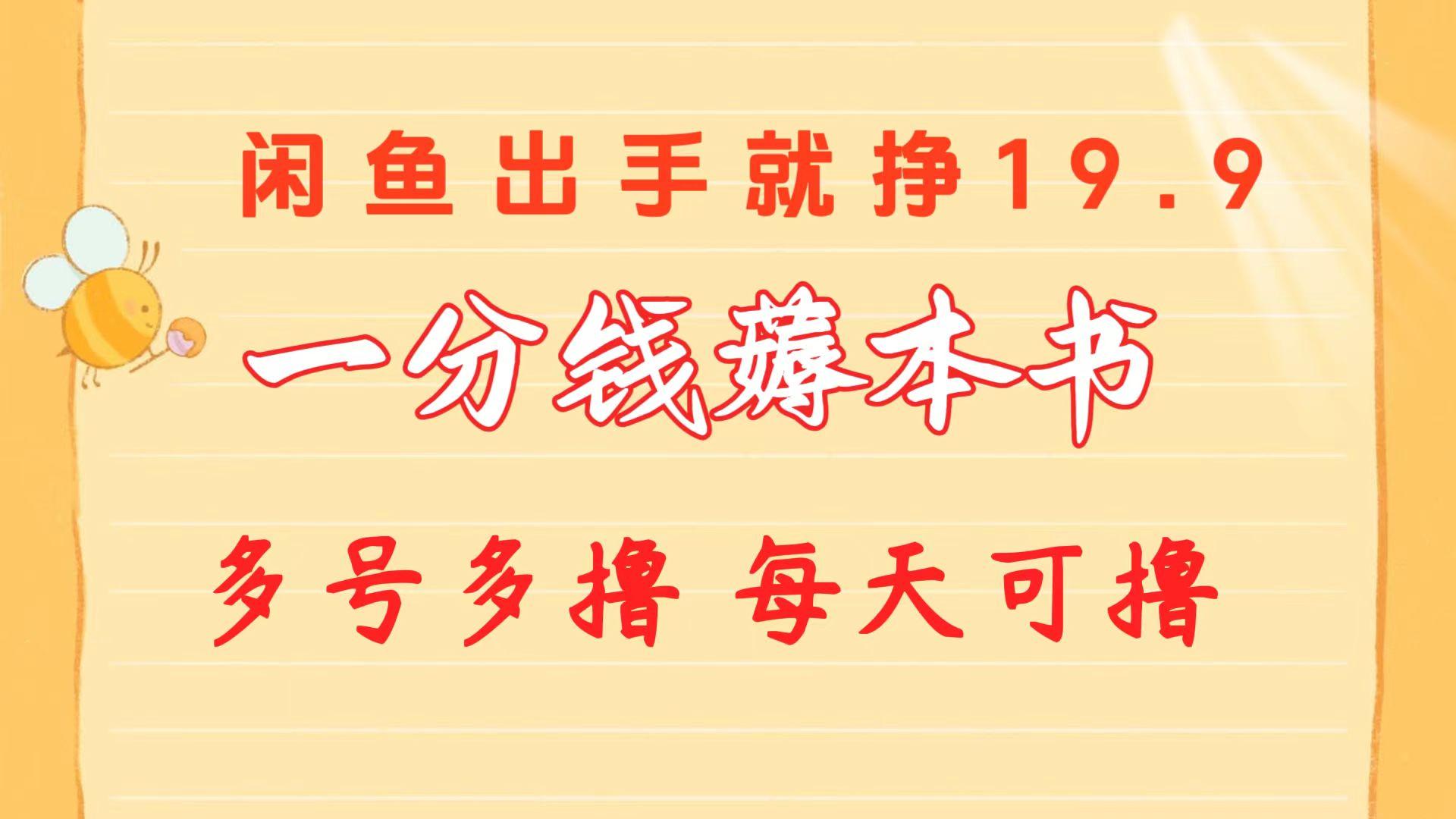 一分钱薅本书 闲鱼出售9.9-19.9不等 多号多撸  新手小白轻松上手-创薯资源