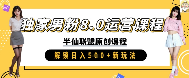 独家男粉8.0运营课程，实操进阶，解锁日入 5张 新玩法-创薯资源