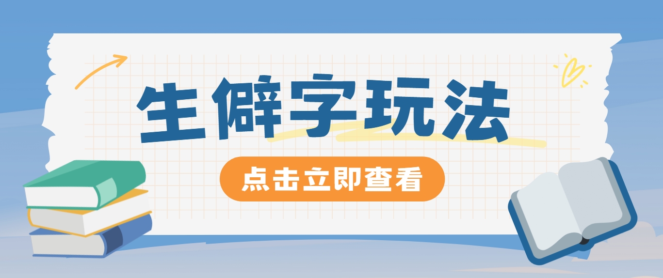 抖音小红书生僻字玩法，单条视频涨粉3000+，操作简单，手把手教你-创薯资源
