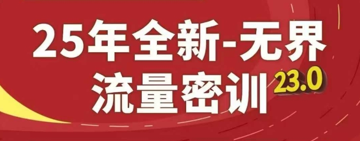 25年全新无界流量密训23.0，淘系精品系列课-创薯资源