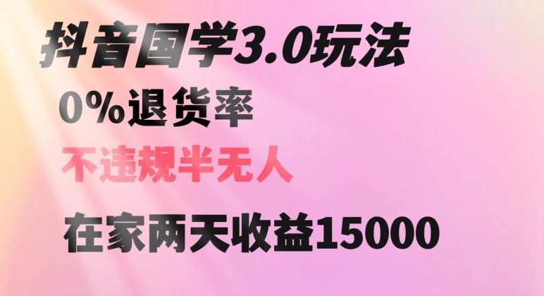 抖音国学玩法，两天收益1万5没有退货一个人在家轻松操作【揭秘】-创薯资源