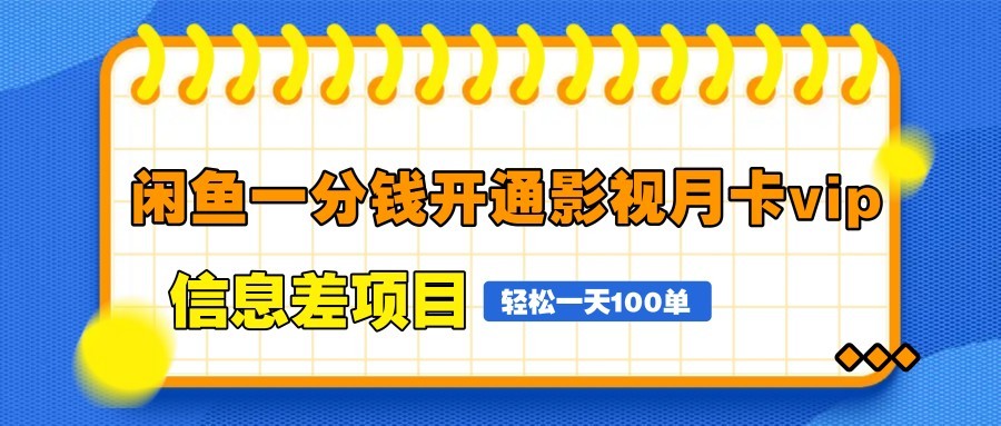 闲鱼一分钱开通影视月卡vip信息差项目，自由定价、轻松一天100单-创薯资源