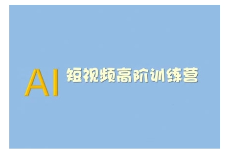 AI短视频系统训练营(2025版)掌握短视频变现的多种方式，结合AI技术提升创作效率-创薯资源