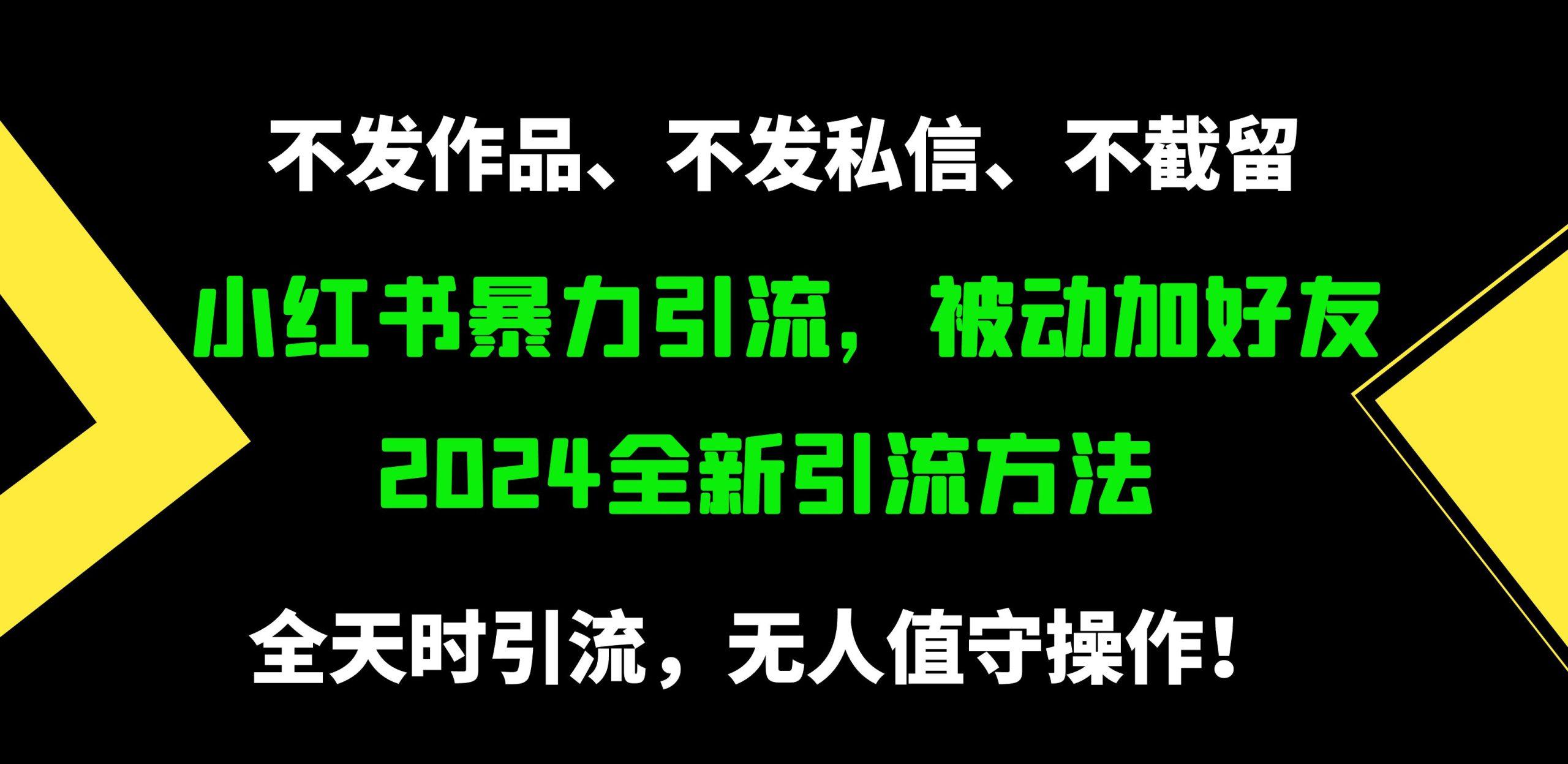 (9829期)小红书暴力引流，被动加好友，日＋500精准粉，不发作品，不截流，不发私信-创薯资源