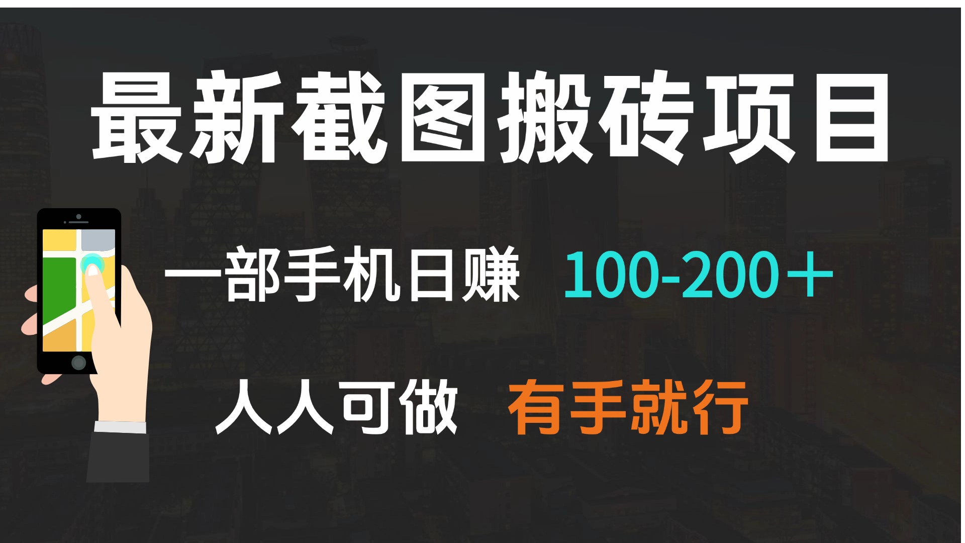 最新截图搬砖项目，一部手机日赚100-200＋ 人人可做，有手就行-创薯资源
