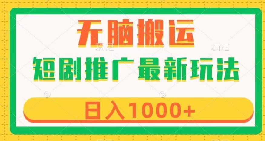 短剧推广最新玩法，六种变现方式任你选择，无脑搬运，几分钟一个作品，日入1000+【揭秘】-创薯资源