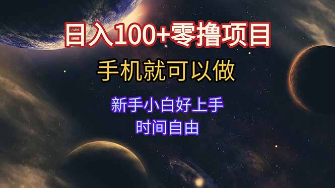 日入100+零撸项目 不看广告 手机可做 新手小白可以做  时间自由-创薯资源