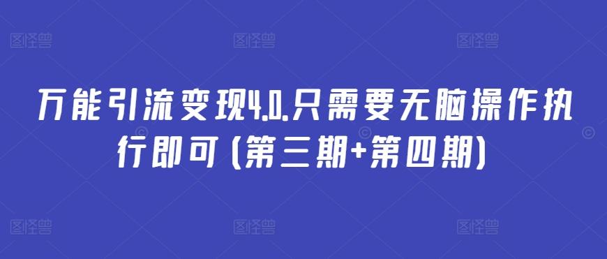万能引流变现4.0.只需要无脑操作执行即可(第三期+第四期)-创薯资源