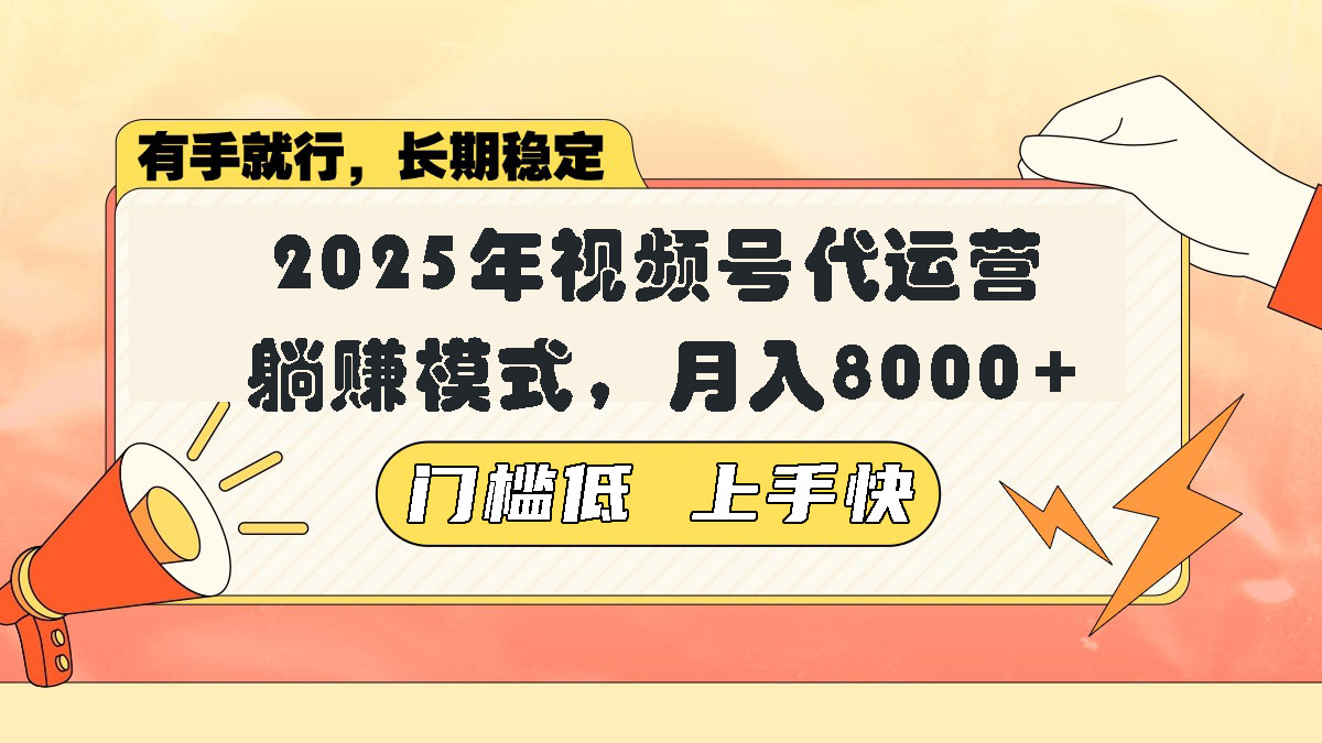 视频号带货代运营，躺赚模式，小白单月轻松变现8000+-创薯资源