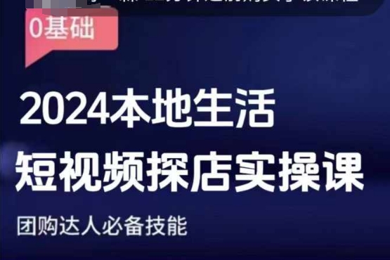 团购达人短视频课程，2024本地生活短视频探店实操课，团购达人必备技能-创薯资源
