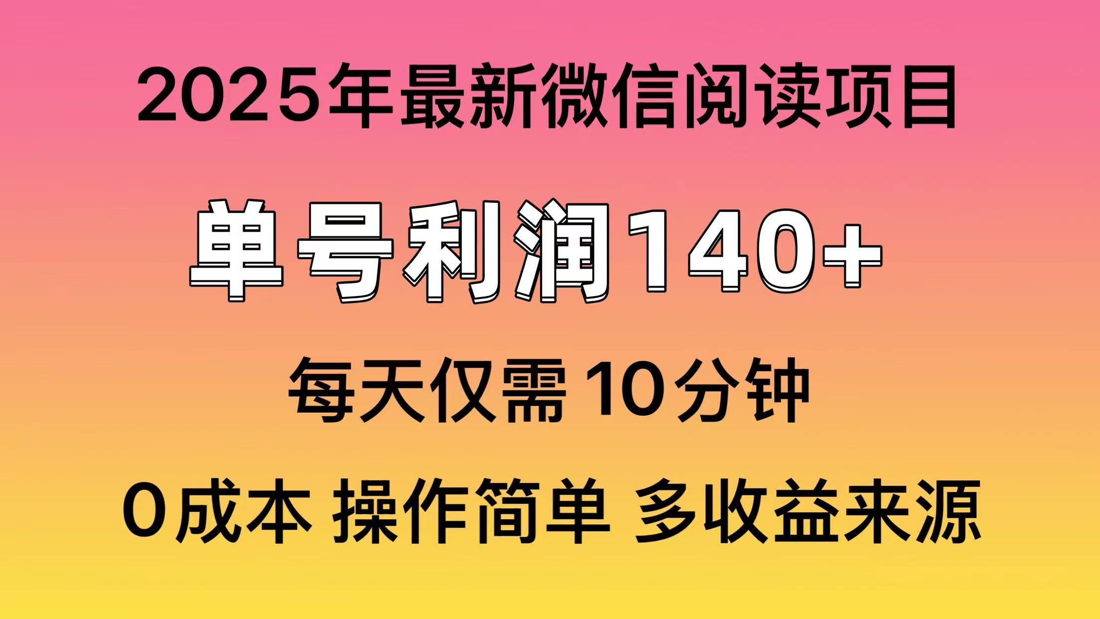 微信阅读2025年最新玩法，单号收益140＋，可批量放大！-创薯资源