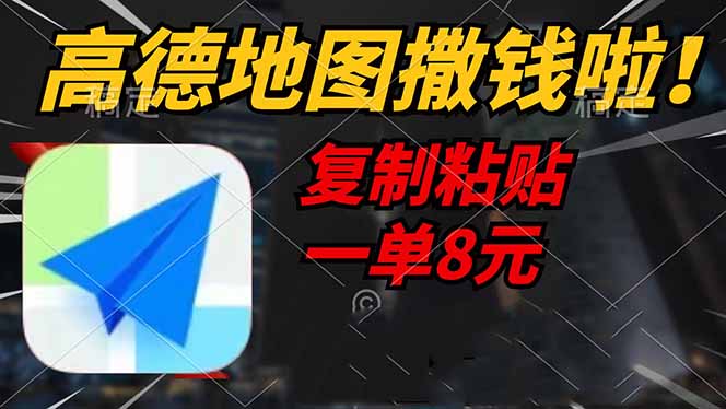 高德地图撒钱啦，复制粘贴一单8元，一单2分钟，轻松变现-创薯资源