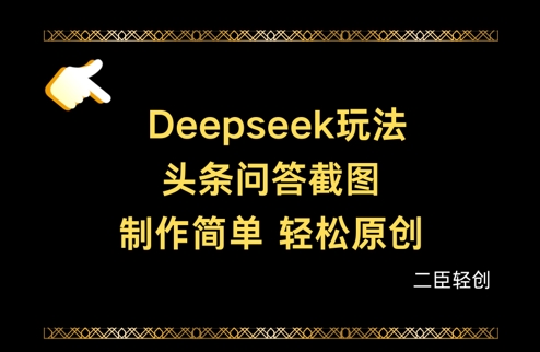 Deepseek头条问答截图，制作简单，轻松原创-创薯资源