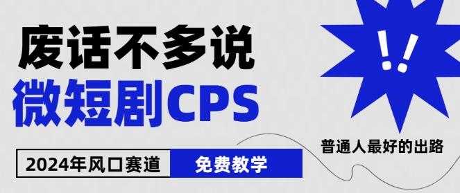 2024下半年微短剧风口来袭，周星驰小杨哥入场，免费教学，适用小白【揭秘】-创薯资源