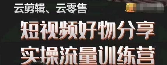 幕哥·零基础短视频好物分享实操流量训练营，从0-1成为好物分享实战达人-创薯资源