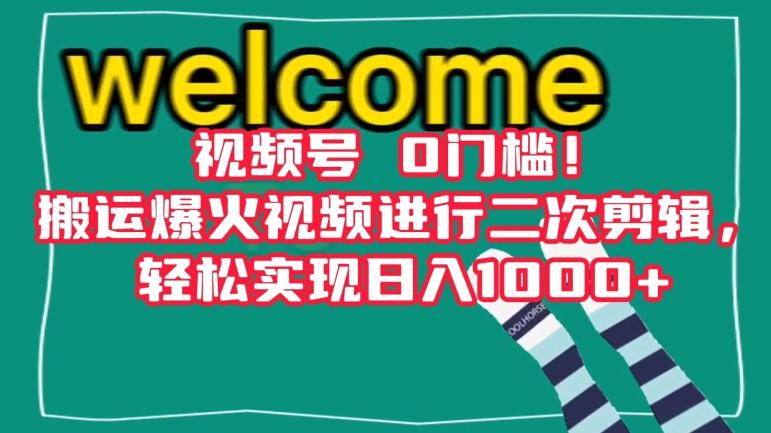 视频号0门槛！搬运爆火视频进行二次剪辑，轻松实现日入1000+【揭秘】-创薯资源