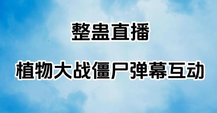 整蛊直播植物大战僵尸弹幕互动，植物大战僵尸互动整蛊玩法-创薯资源