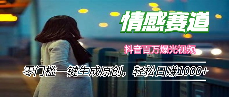 情感小众赛道，零门槛一键生成原创，轻松日赚1000+-创薯资源