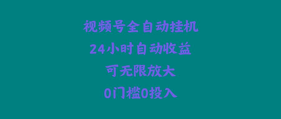(10031期)视频号全自动挂机，24小时自动收益，可无限放大，0门槛0投入-创薯资源