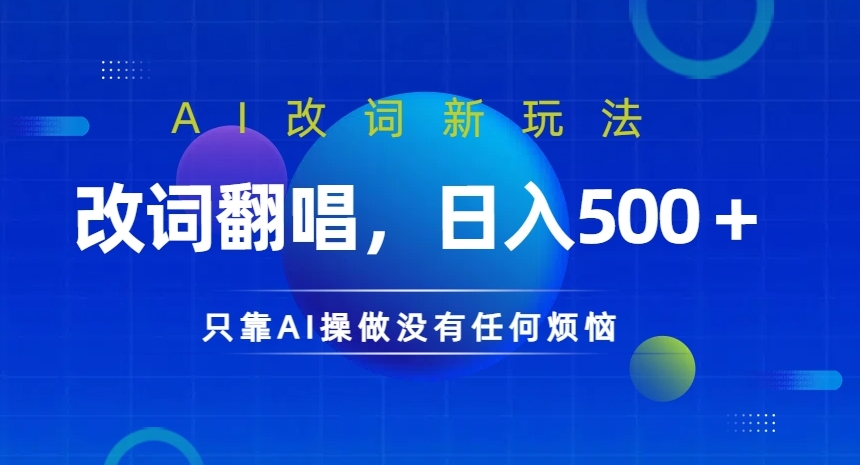 AI改词新玩法，改词翻唱，日入几张，只靠AI操做没有任何烦恼【揭秘】-创薯资源