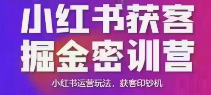 小红书获客掘金线下课，录音+ppt照片，小红书运营玩法，获客印钞机-创薯资源
