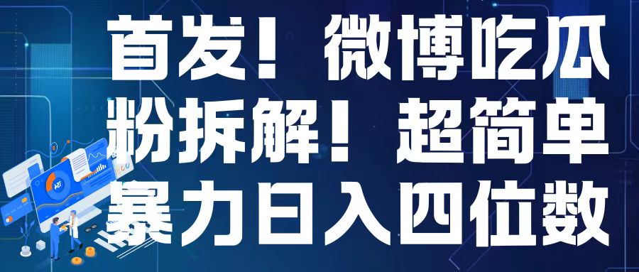 首发！微博吃瓜粉引流变现拆解，日入四位数轻轻松松【揭秘】-创薯资源