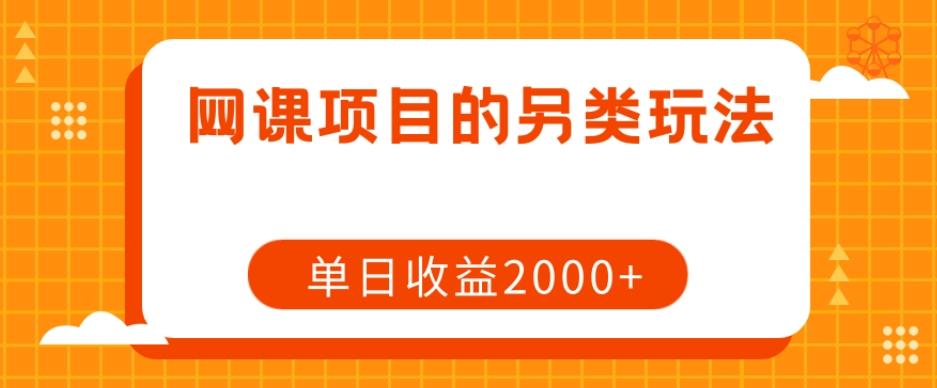 网课项目的另类玩法，单日收益2000+【揭秘】-创薯资源