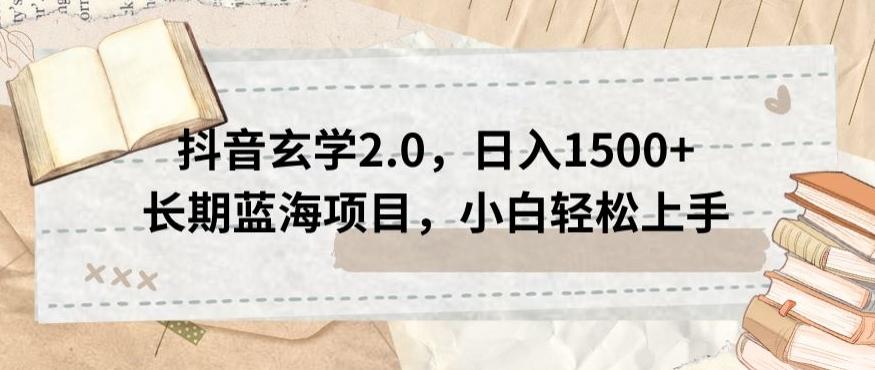 抖音玄学2.0，日入1500+长期蓝海项目，小白轻松上手-创薯资源