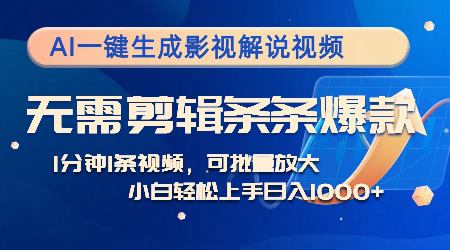 AI一键生成影视解说视频，无需剪辑1分钟1条，条条爆款，多平台变现日入…-创薯资源