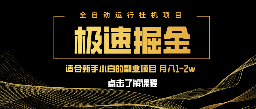 急速掘金，单设备日入600+，小白轻松月入一万八 副业的不二之选-创薯资源