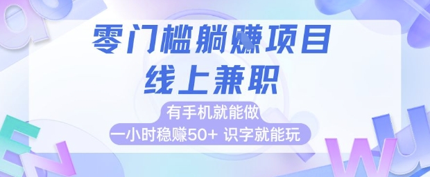 零门槛躺挣项目，线上兼职，有手机就能做 一小时稳挣50+，识字就能玩【揭秘】-创薯资源