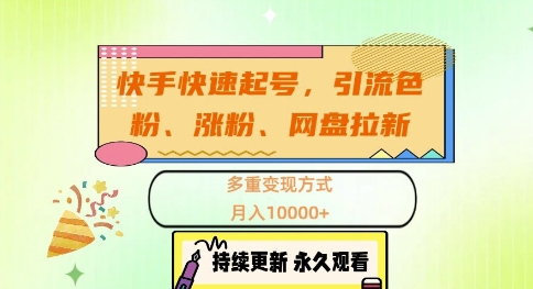 快手快速起号，引流s粉、涨粉、网盘拉新多重变现方式，月入1w【揭秘】-创薯资源