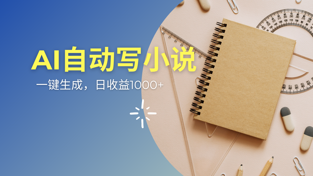 AI一件原创情感小说连续剧，多平台批量发布，一部小说多重收益，每天10…-创薯资源