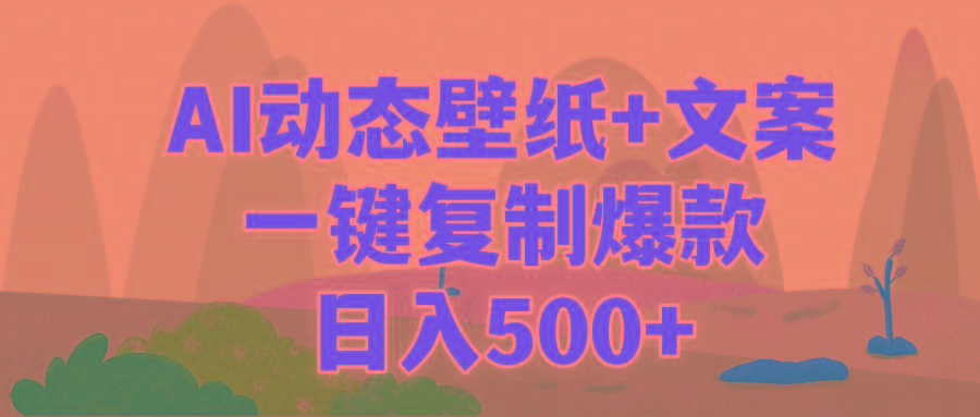 (9327期)AI治愈系动态壁纸+文案，一键复制爆款，日入500+-创薯资源