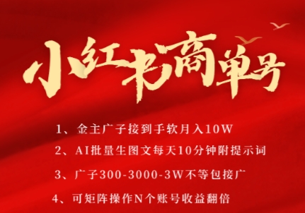 小红书商单号，AI轻松制作PLOG图文，商单接到手软3张-3k一条，每天轻松十分钟，矩阵n个账号，月入几个W-创薯资源