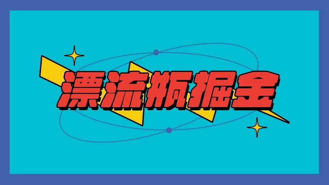 漂流瓶掘金项目，单手机单小时10-20元，多手机做多收益-创薯资源
