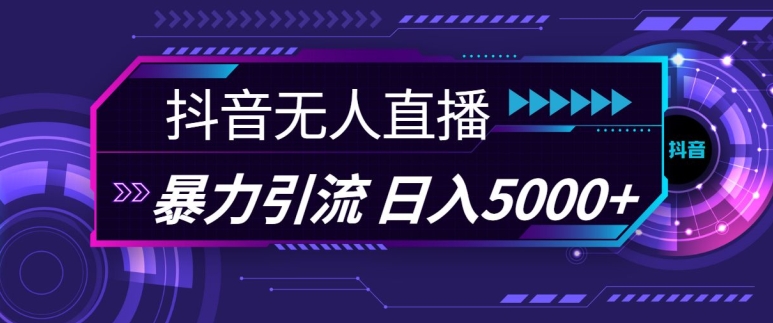 抖音快手视频号全平台通用无人直播引流法，利用图片模板和语音话术，暴力日引流100+创业粉【揭秘】-创薯资源