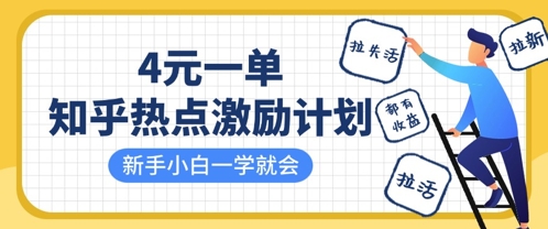 知乎热点激励计划，4元一单，拉新，拉失活，拉活，统统有收益，小白一学就会-创薯资源