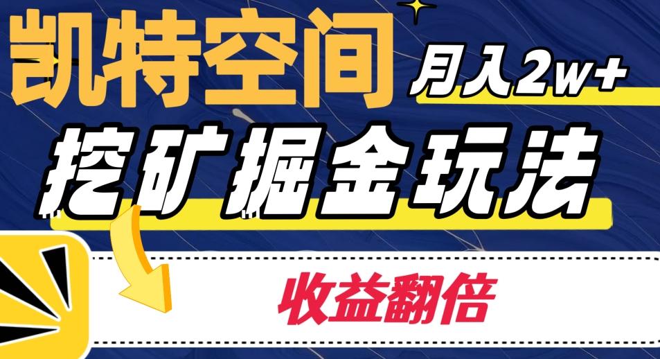 凯特空间掘金玩法，月入2W+，收益翻倍保姆级教程-创薯资源