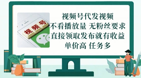 视频号代发视频，无需做视频，无需写文案，不看播放量，无粉丝要求，直接领取发布就有收益【揭秘】-创薯资源