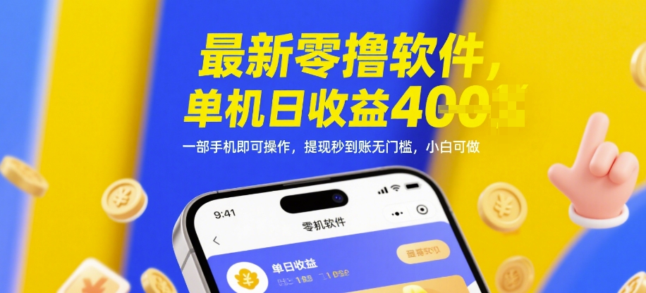 最新零撸软件，单机日收益4张，一部手机即可操作，提现秒到账无门槛，小白可做【揭秘】-创薯资源