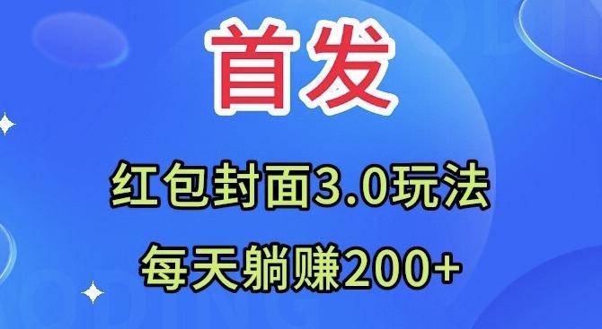 首发：红包封面3.0玩法，适合小白练手，每天躺赚200+-创薯资源