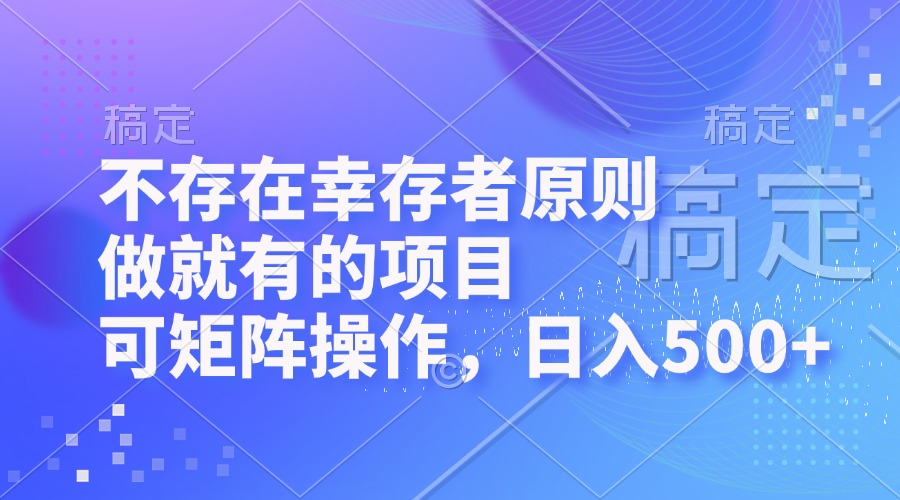 不存在幸存者原则，做就有的项目，可矩阵操作，日入500+-创薯资源