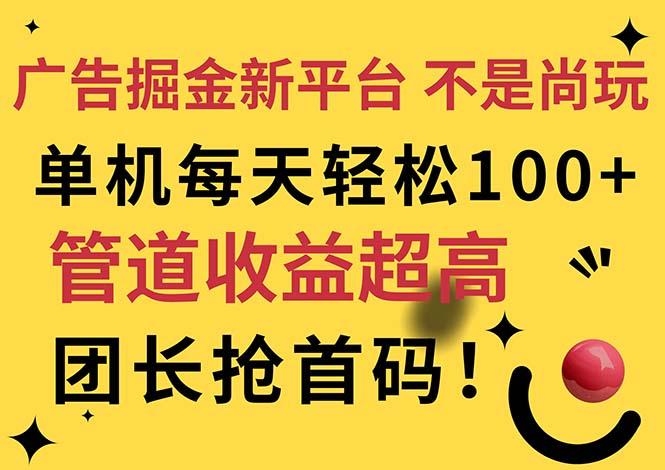 广告掘金新平台，不是尚玩！有空刷刷，每天轻松100+，团长抢首码-创薯资源